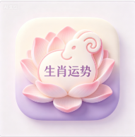 生肖运势